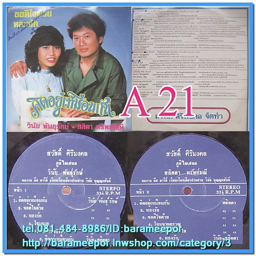 วินัย พันธุรักษ์ สสิดา ทรัพย์มณี ชุด คิดอยู่เหมือนกัน