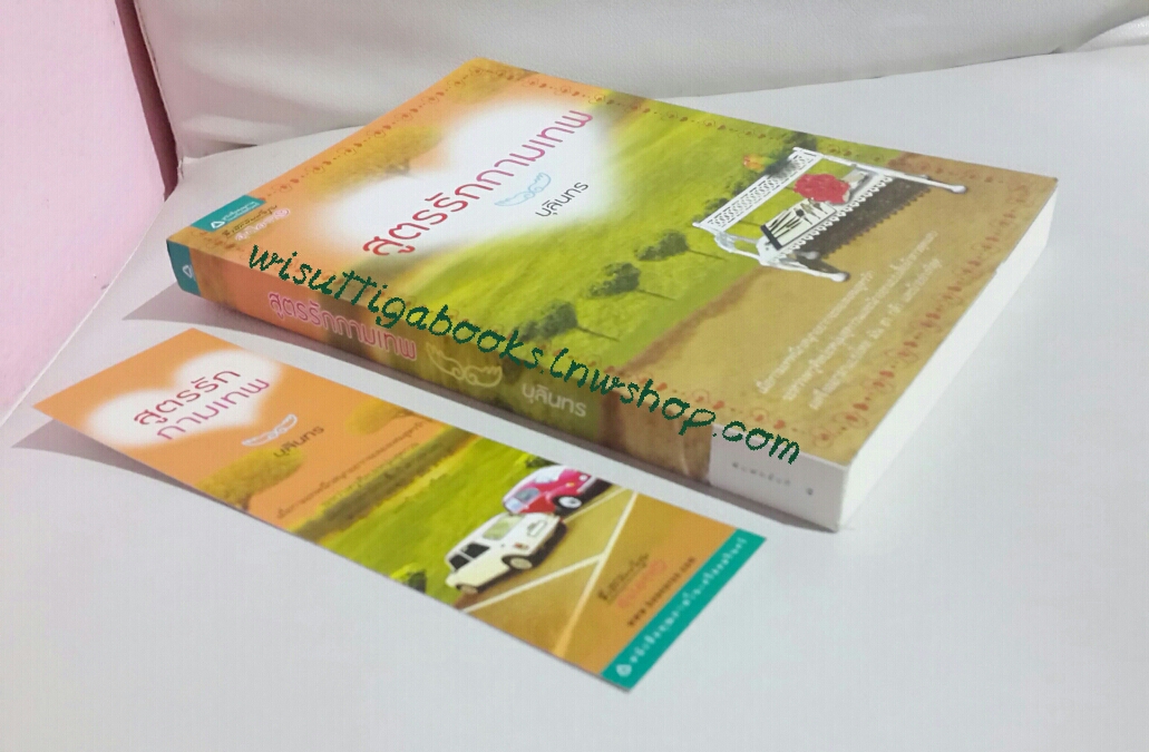 สูตรรักกามเทพ โดย บุลินทร