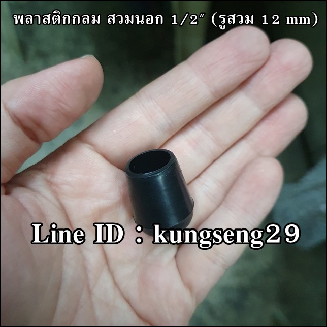 พลาสติกกลมนอก 1/2" รูสวม 12 mm