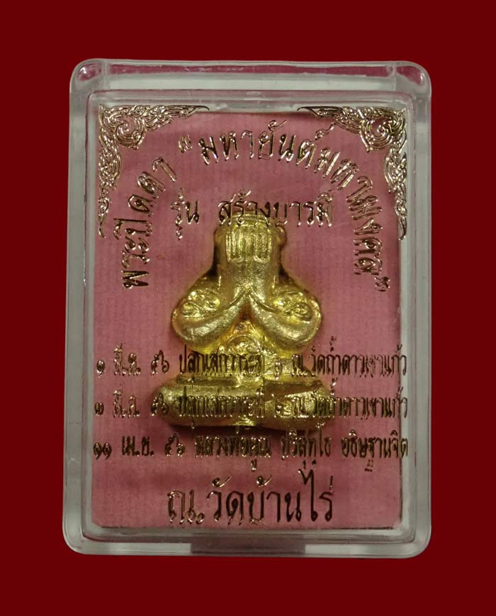 พระปิดตายันต์ยุ่ง มหายันต์มหามงคลหลวงพ่อคูณ วัดบ้านไร่ ปี 2556 รุ่นสร้างบารมี เนื้อทองระฆังตะกรุดเงิน หมายเลข 575