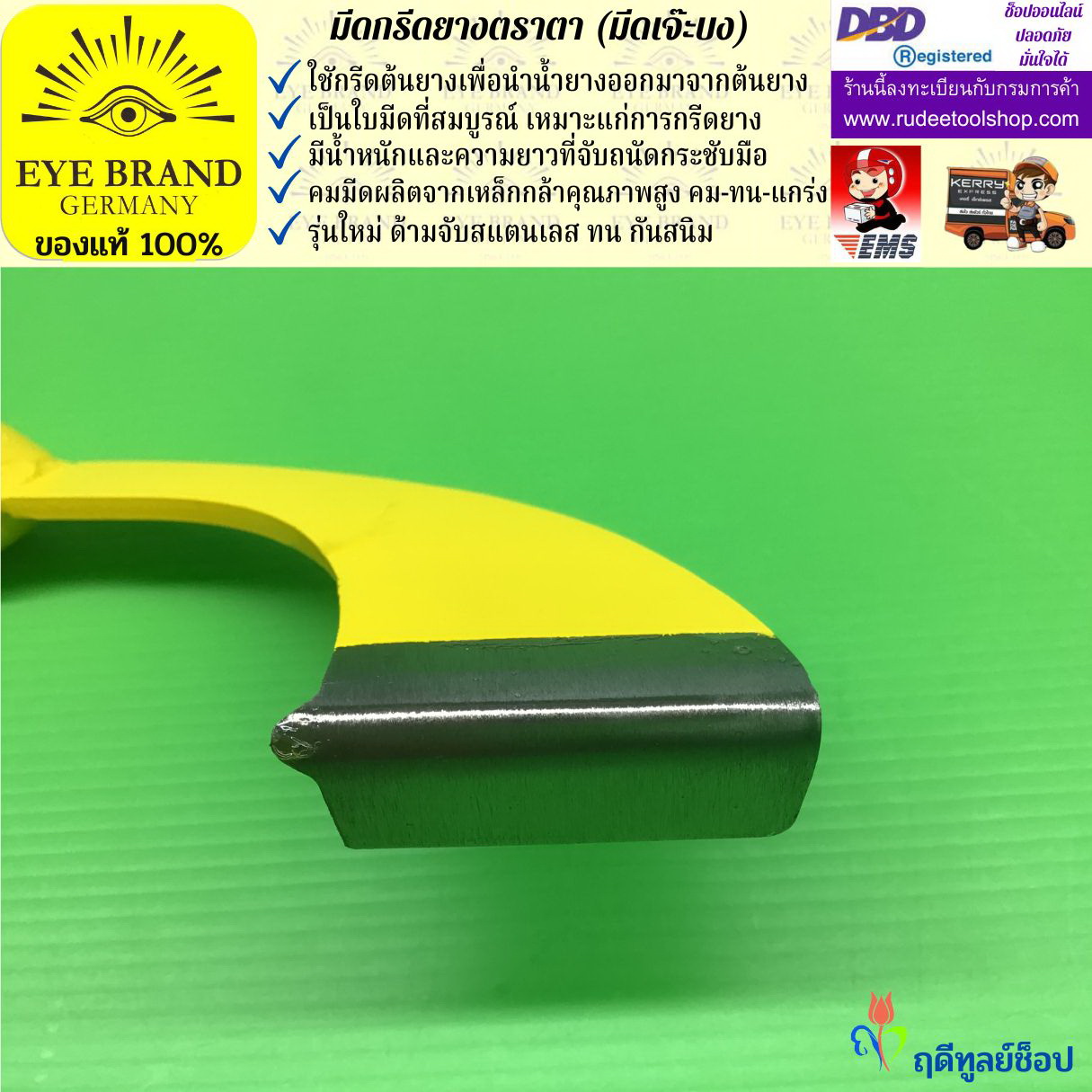 มีดกรีดยางตราตา (มีดเจ๊ะบง) EYE BRAND