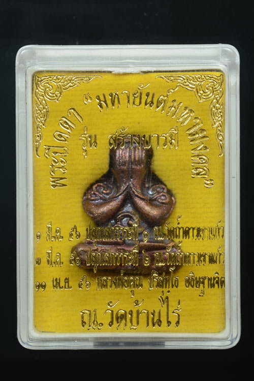 พระปิดตายันต์ยุ่ง มหายันต์มหามงคลหลวงพ่อคูณ วัดบ้านไร่ ปี 2556 รุ่นสร้างบารมี เนื้อทองแดงตะกรุดเงิน