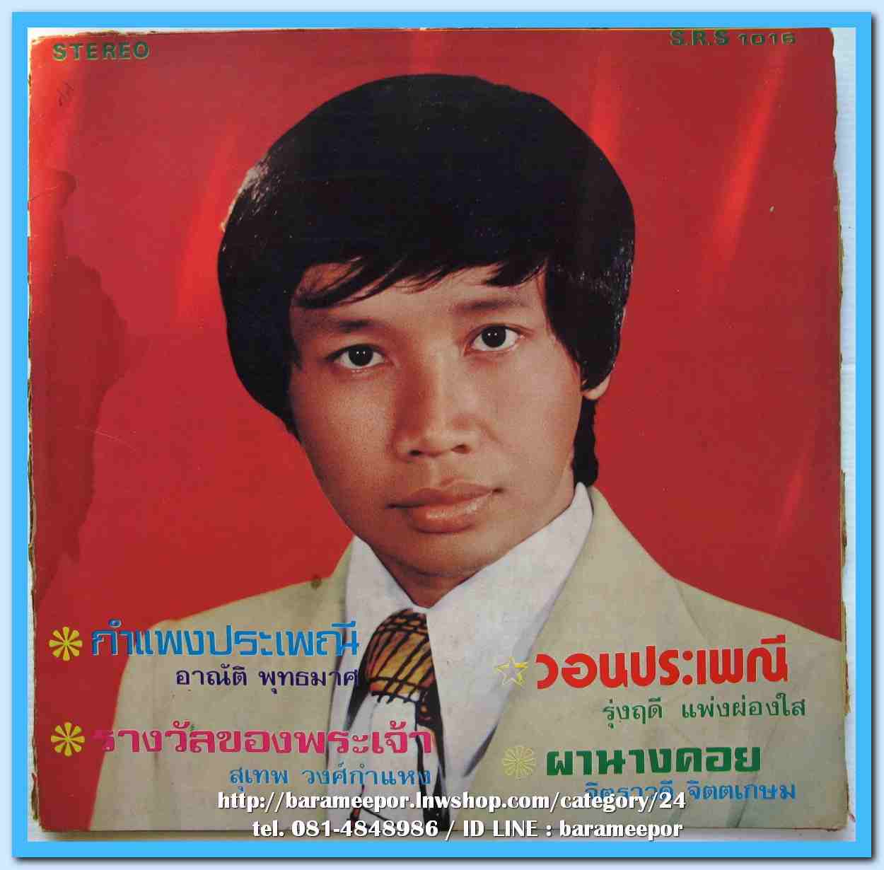 อาณัติ พุทธมาศ ชุด กำแพงประเพณี