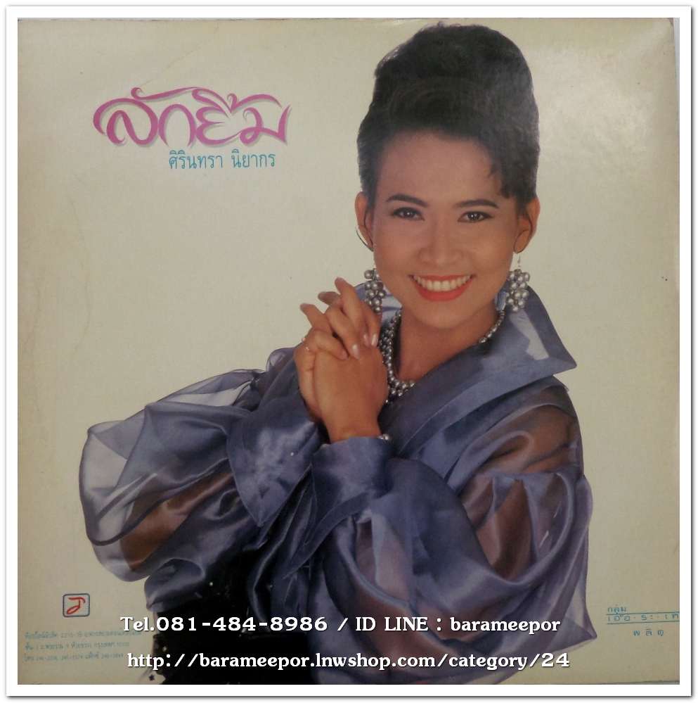 ศิรินทรา นิยากร ชุด ลักยิ้ม