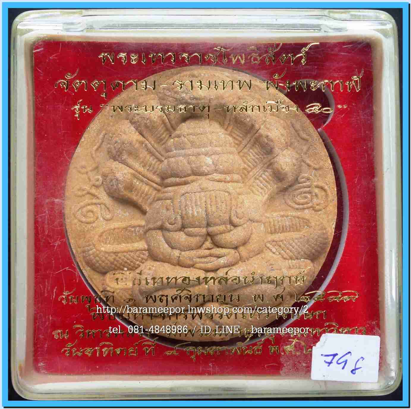 จตุคาม - พังพะกาฬ สวยๆหลายรุ่น