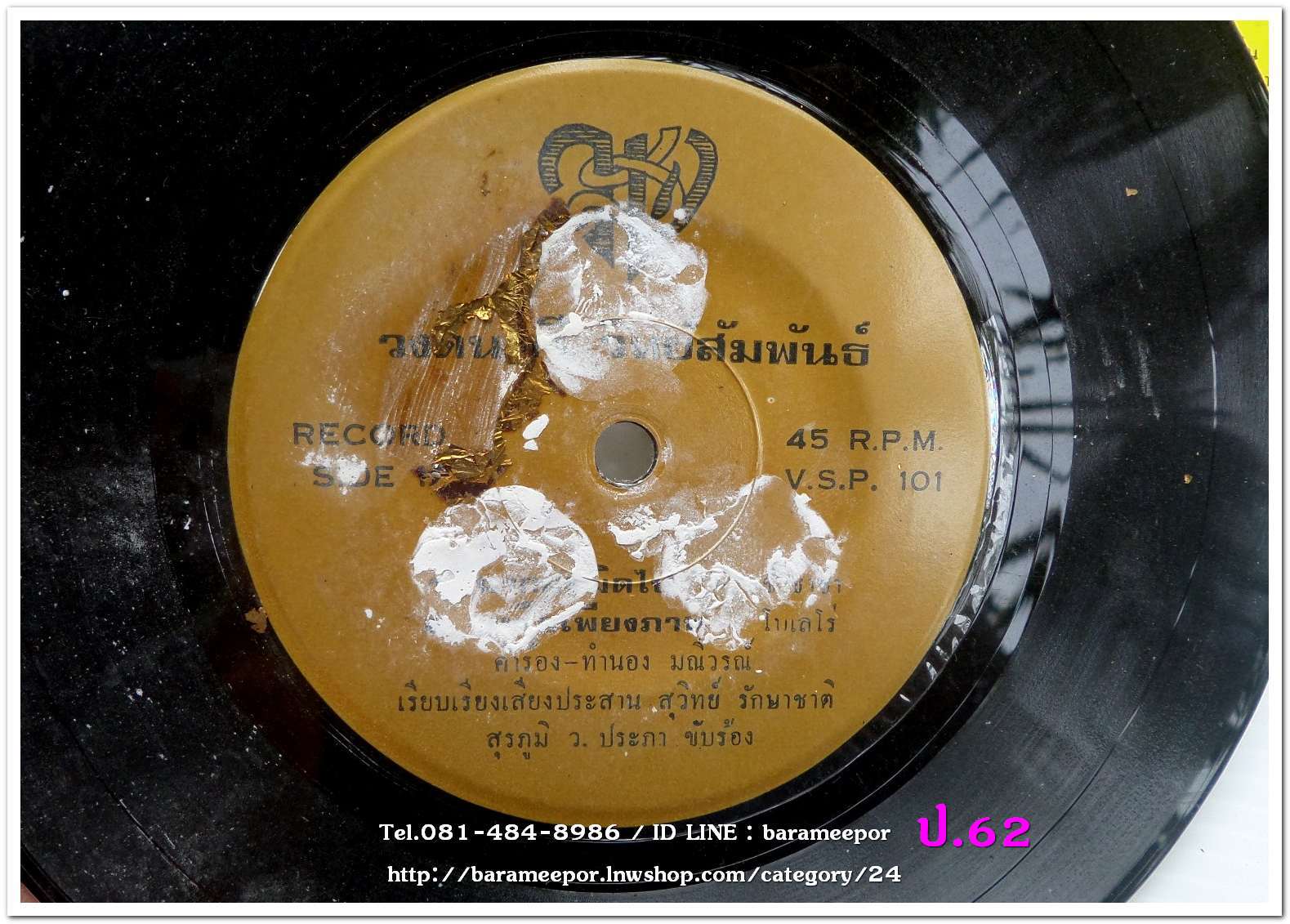 วงดนตรี วิทย์สัมพันธ์ น่าจะเป็นแผ่นปฐมฤกษ์ ทีแป้งเจิมและติดแผ่นทอง