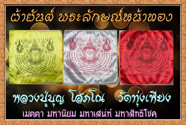 ผ้ายันต์ า พระลักษณ์หน้าทอง หลวงปู่บุญ โสภโณ