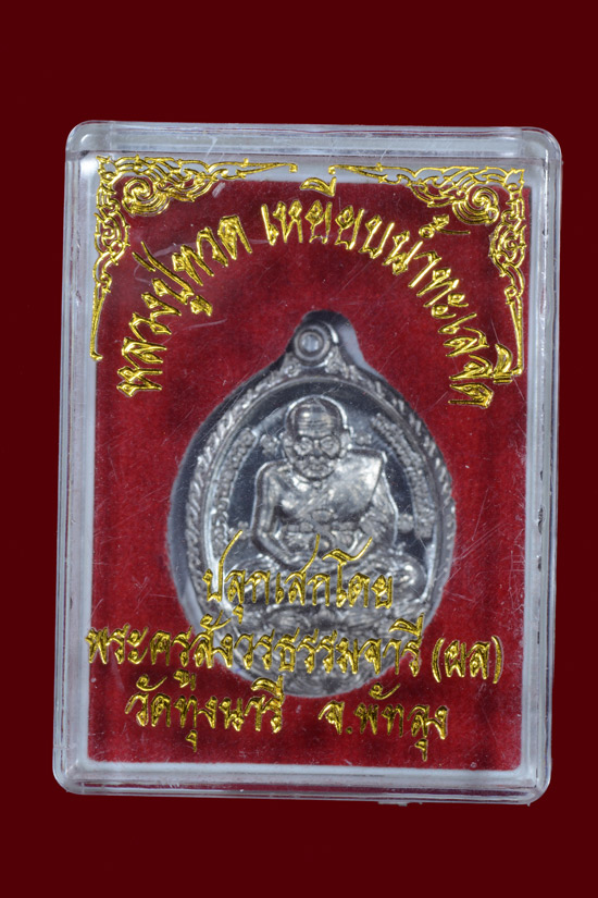 หลวงพ่อทวด หลังหลวงพ่อผล วัดทุ่งนารี จ.พัทลุง เนื้อตะกั่วชุบเงิน พ.ศ.2554