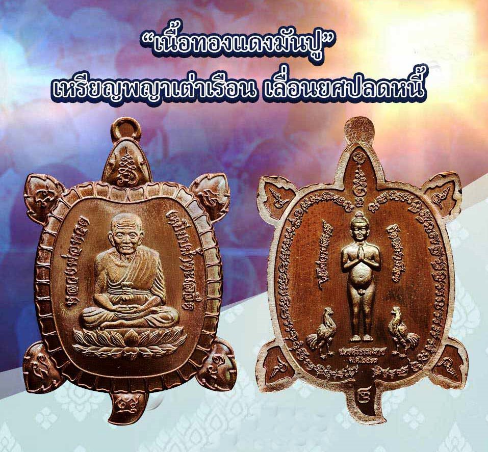 ไอ้ไข่ รุ่น ไอ้ไข่ กายสิทธิ์ เศรษฐีโคตรโคตร เหรียญพญาเต่าเรือน เลื่อนยศปลดหนี้ เนื้อทองแดงมันปู