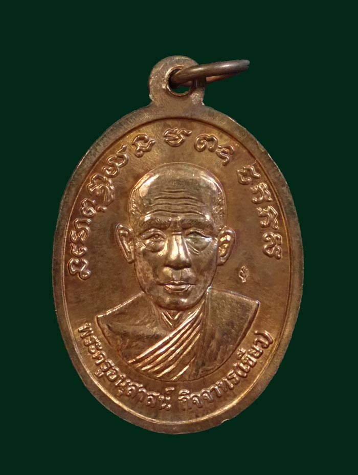 เหรียญรูปไข่หลวงพ่อทวด รุ่นบารมี81 พ่อท่านเขียว วัดห้วยเงาะ ปัตตานี ปี 2552 เนื้อทองแดงผิวไฟ