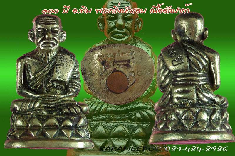 หลวงพ่อทวด 100 ปี อ.ทิม พิธีศาลหลักเมือง มีหลายรายการ