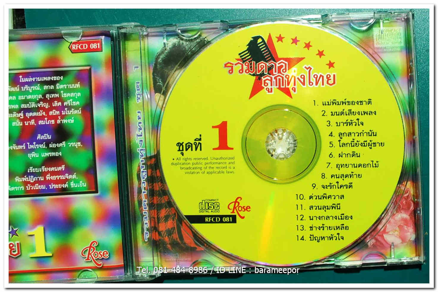 รวมดาว ลูกทุ่งไทย 1 แผ่นสภาพซีล