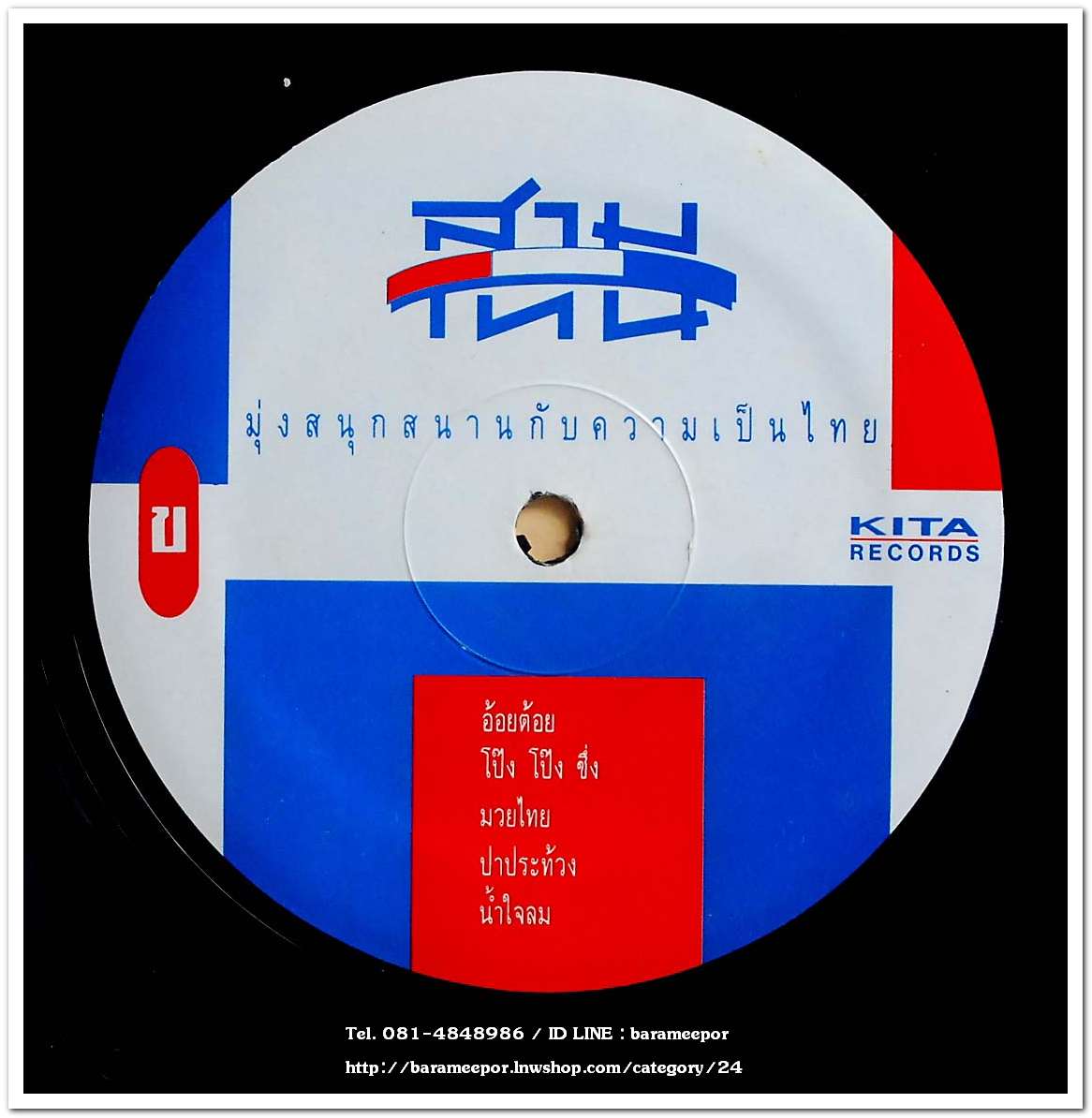 วงสามโทน ชุด ขบวนการโป้ง โป้ง ชึ่ง แผ่นเต็ม