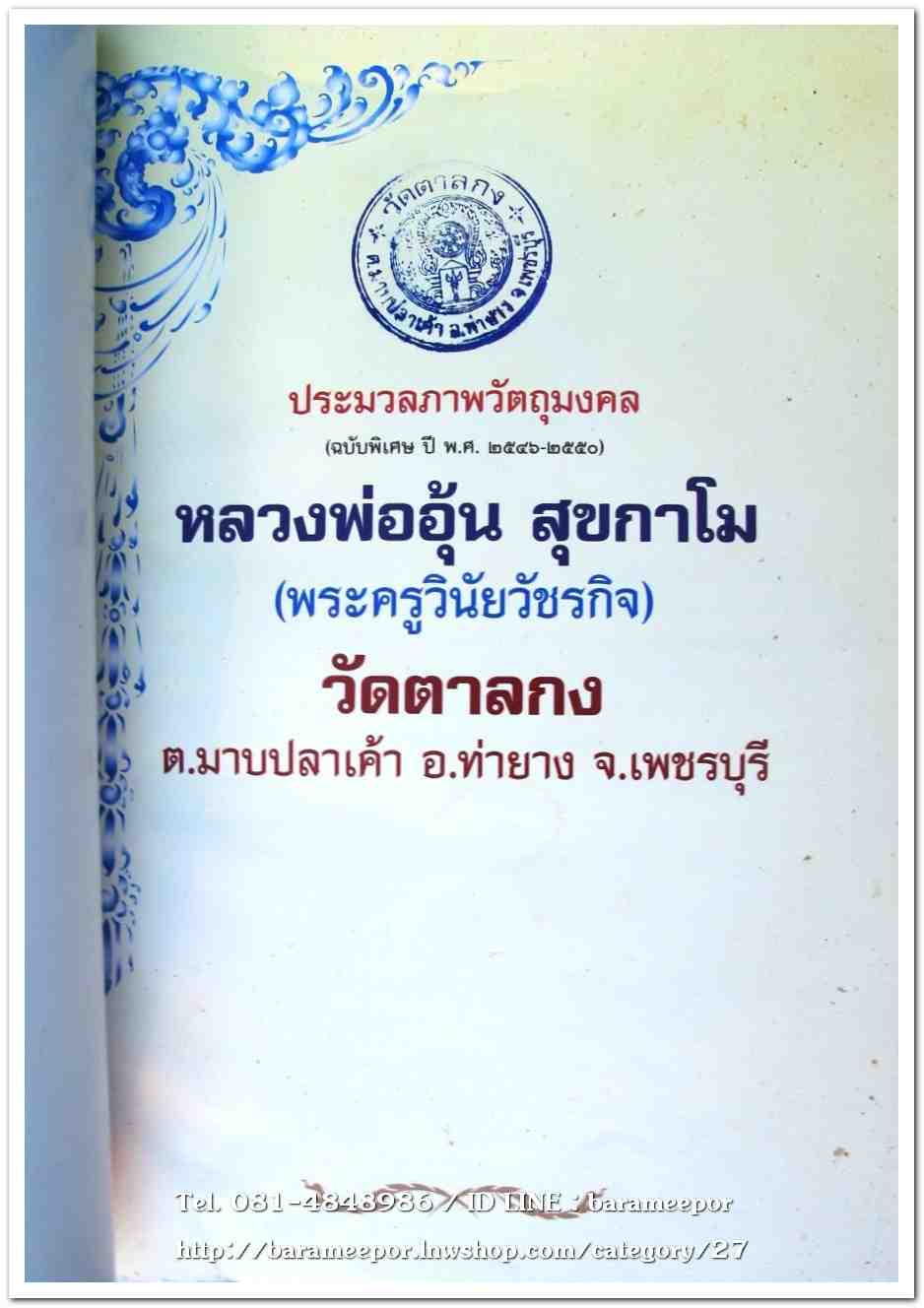 หลวงพ่ออุ้น สุขกาโม วัดตาลกง หนังสือประมวลภาพวัตถุมงคล ฉบับพิเศษ พ.ศ.๒๕๔๖ - ๒๕๕๐