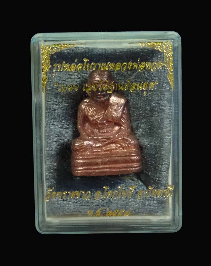 รูปหล่อโบราณหลวงปู่ทวด พิมพ์เบตงเลขใต้ฐานย้อนยุค วัดทรายขาว ปัตตานี รุ่นนิรันตราย ปี 2557 เนื้อสำริดแดงขัดยาแดง หมายเลข 488 พระสูงประมาณ 2.8 ซม.