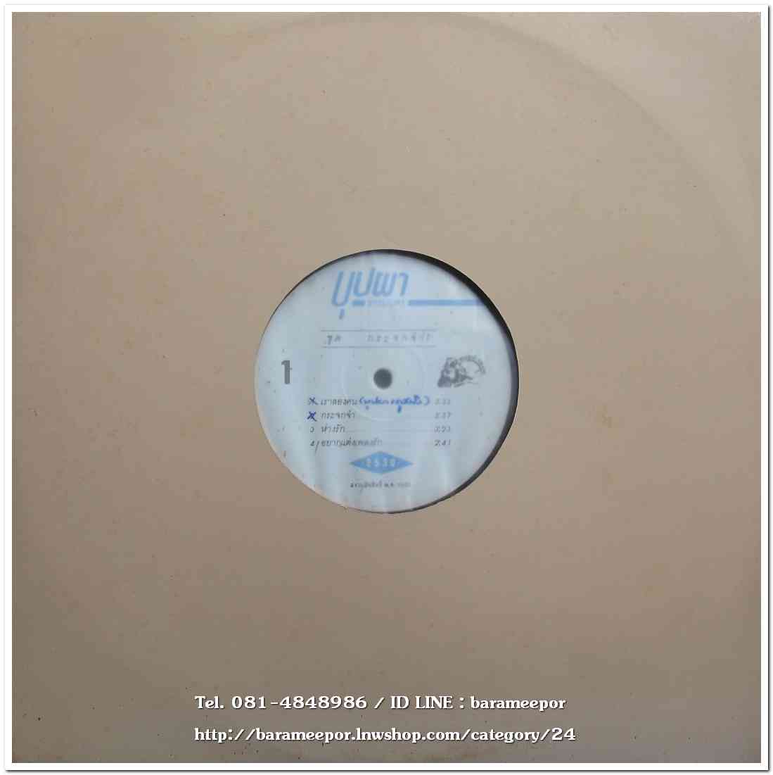 บุปผา ธรรมบุตร ชุดแรก กระจกจ๋า แผ่นตัด 4 เพลง