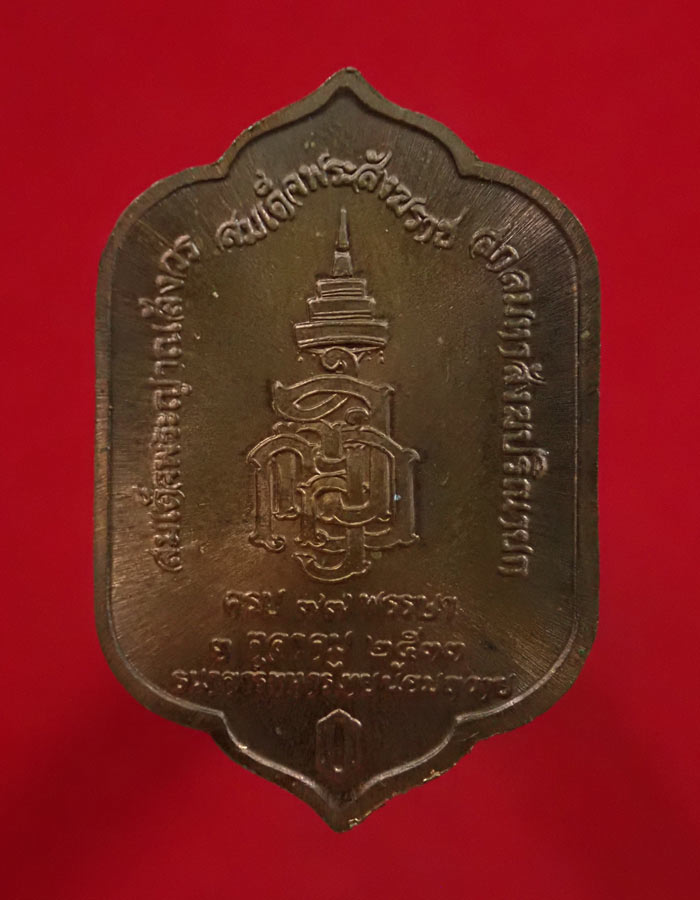 เหรียญพระพุทธสุวรรณเขต (พระโต) ครบรอบ 77 พรรษาสมเด็จพระญาณสังวร สมเด็จพระสังฆราช ฯ ปี 2533 ธนาคารทหารไทยน้อมถวาย เนื้อทองแดง