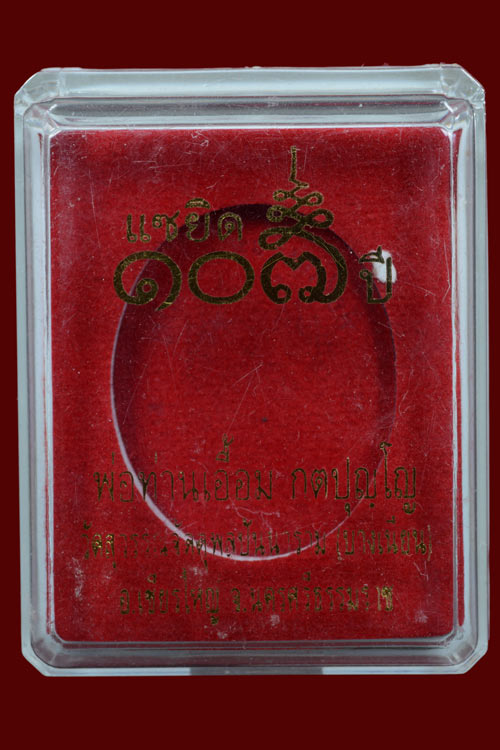 เหรียญพ่อท่านเอื้อม รุ่นแซยิด 107 ปี พิมพ์ครึ่งองค์ เนื้อทองระฆัง