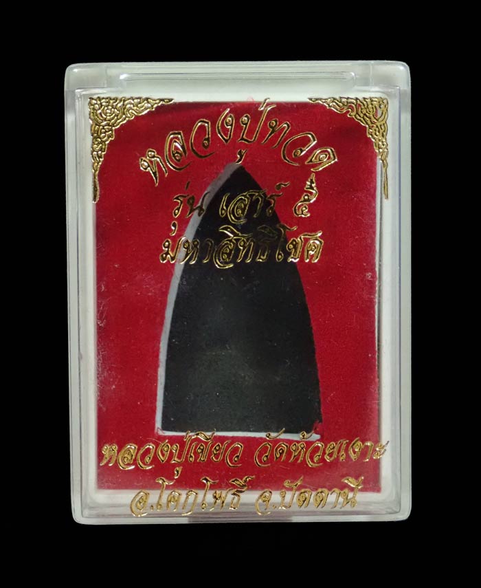 หลวงพ่อทวด เนื้อว่าน พ่อท่านเขียว วัดห้วยเงาะ ปัตตานี ปี 2553 รุ่นเสาร์5 มหาสิทธิโชค พิมพ์ใหญ่ (กรรมการ) ขนาดพระสูง 3.5 ซ.ม. พร้อมกล่องเดิม *พระมีประสบการณ์ในพื้นที่ 3 จังหวัดชายแดนใต้*