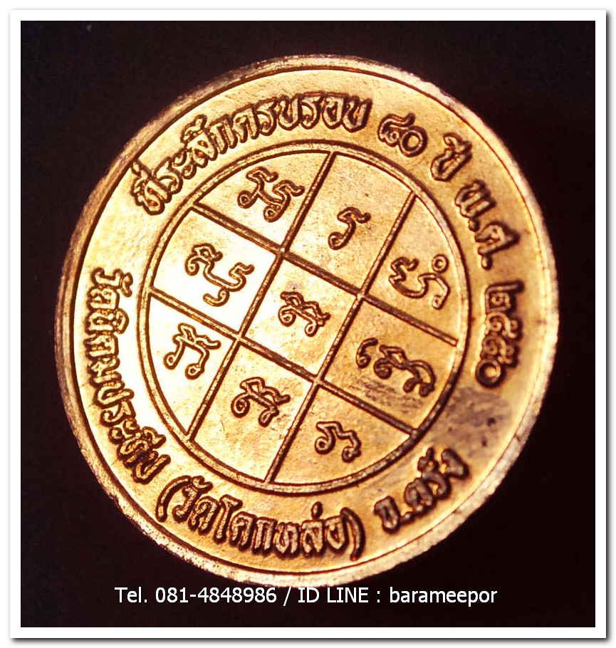 เหรียญกลมพระครูอดุยคุณาธาร (หลวงพ่อหวน) วัดนิคมประทีป(โคกหล่อ) ตรัง ครบรอบ ๘๐ ปี ๒๕๔๗ เนื้อทองแดงผิวไฟ ขนาด 3 ซม...1