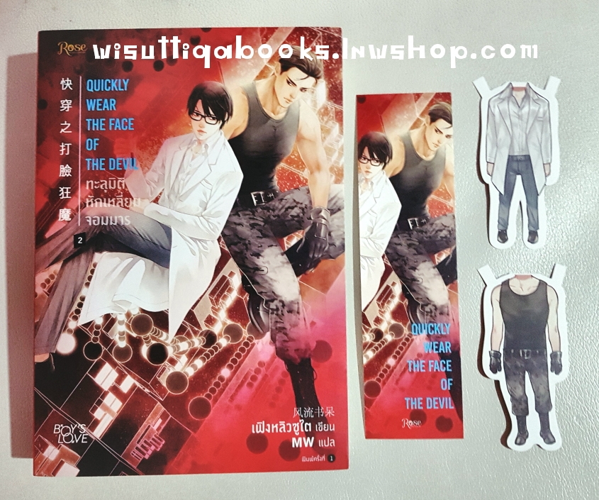 ทะลุมิติ หักเหลี่ยมจอมมาร เล่ม 2 : Feng Liu Shu Dai เขียน , MW แปล