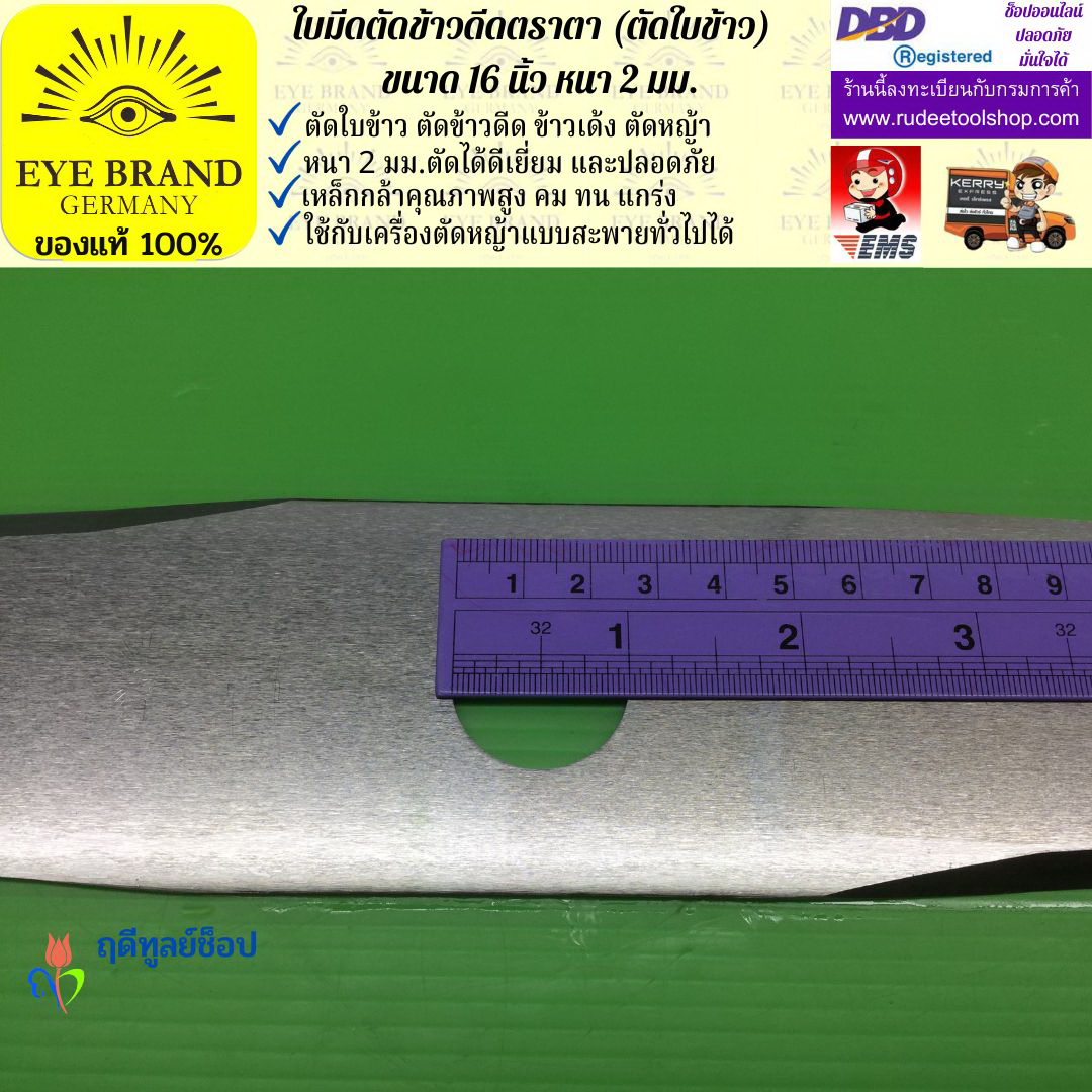 ใบมีดตัดข้าวดีด (ตัดใบข้าว) ตราตา 16 นิ้ว หนา 2 มม. EYE BRAND
