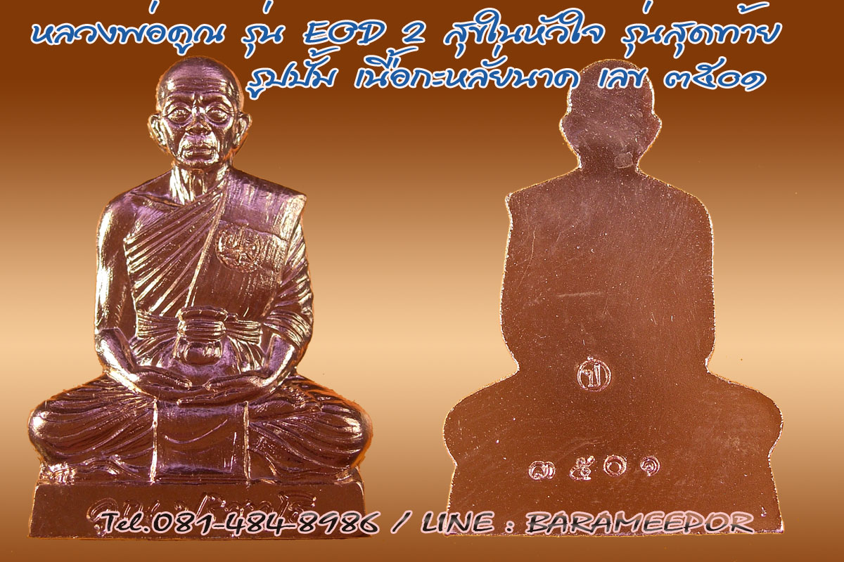 หลวงพ่อคูณ รุ่นสุขในหัวใจ EOD 2 รุ่นสุดท้าย รูปปั๊ม เนื้อกะหลั่ยนาค จากชุดของขวัญ