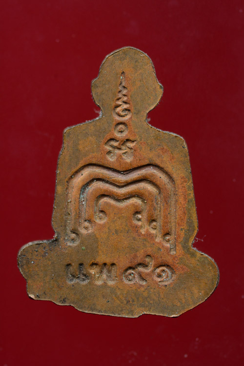 หลวงพ่อแพ วัดพิกุลทอง เนื้อทองแดงปั๊มตัดชิด พ.ศ.2537