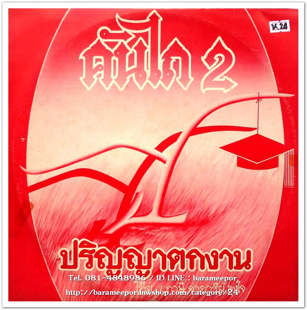 วงคันไถ 2 ชุด ปริญญาตกงาน