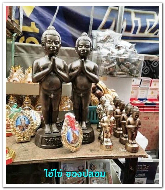 A ไอ้ไข่ ของเก๊ มีออกมาทุกรุ่น จนถึงสรงน้ำ 63 ลองศึกษาเป็นแนวทาง