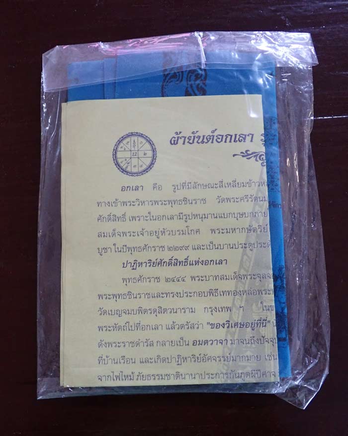 ผ้ายันต์อกเลา (ประทับตรา) รุ่นจอมราชันย์ วัดพระศรีรัตนมหาธาตุ พิษณุโลก ปี 2555 ขนาดกว้าง 11.5 นิ้ว x สูง 17 นิ้ว