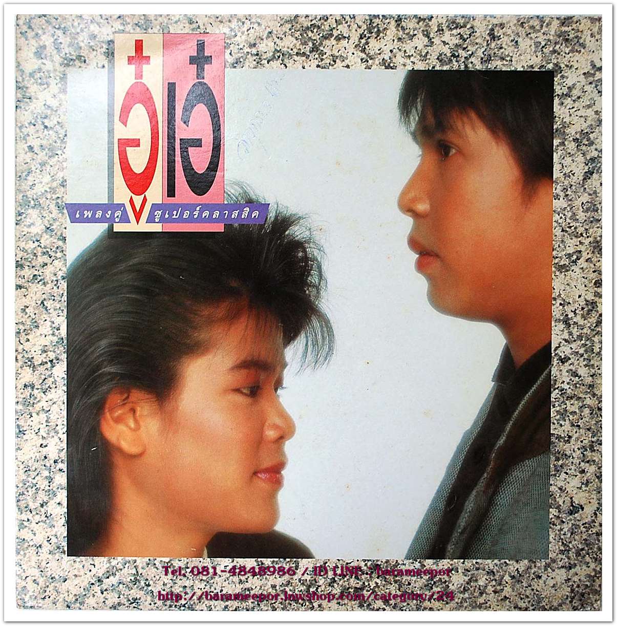 อู๋ + เอ๋ ชุด เพลงคู่ซูเปอร์คลาสสิค