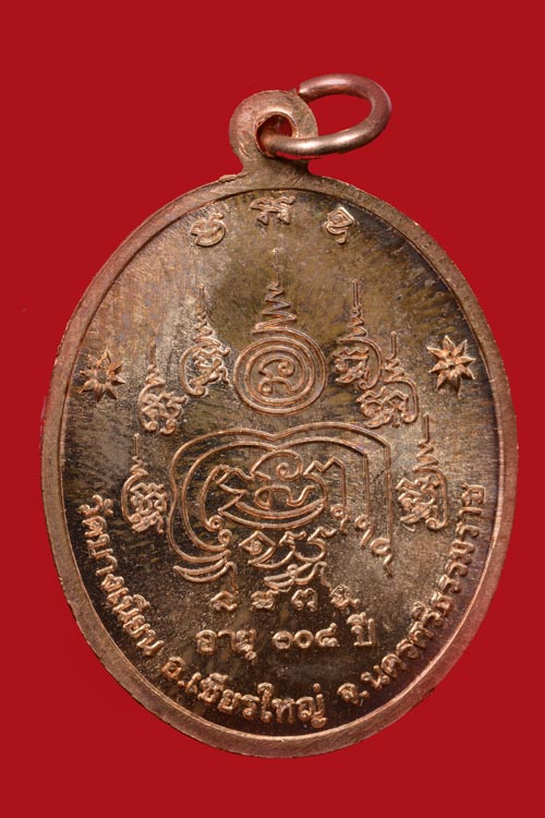 เหรียญพ่อท่านเอื้อม วัดบางเนียน รุ่นอายุยืน (108 ปี) พ.ศ.2555