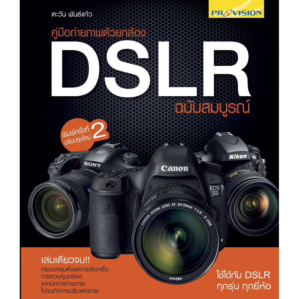 คู่มือถ่ายภาพด้วยกล้อง DSLR ฉบับสมบูรณ์ (ปี 2013)