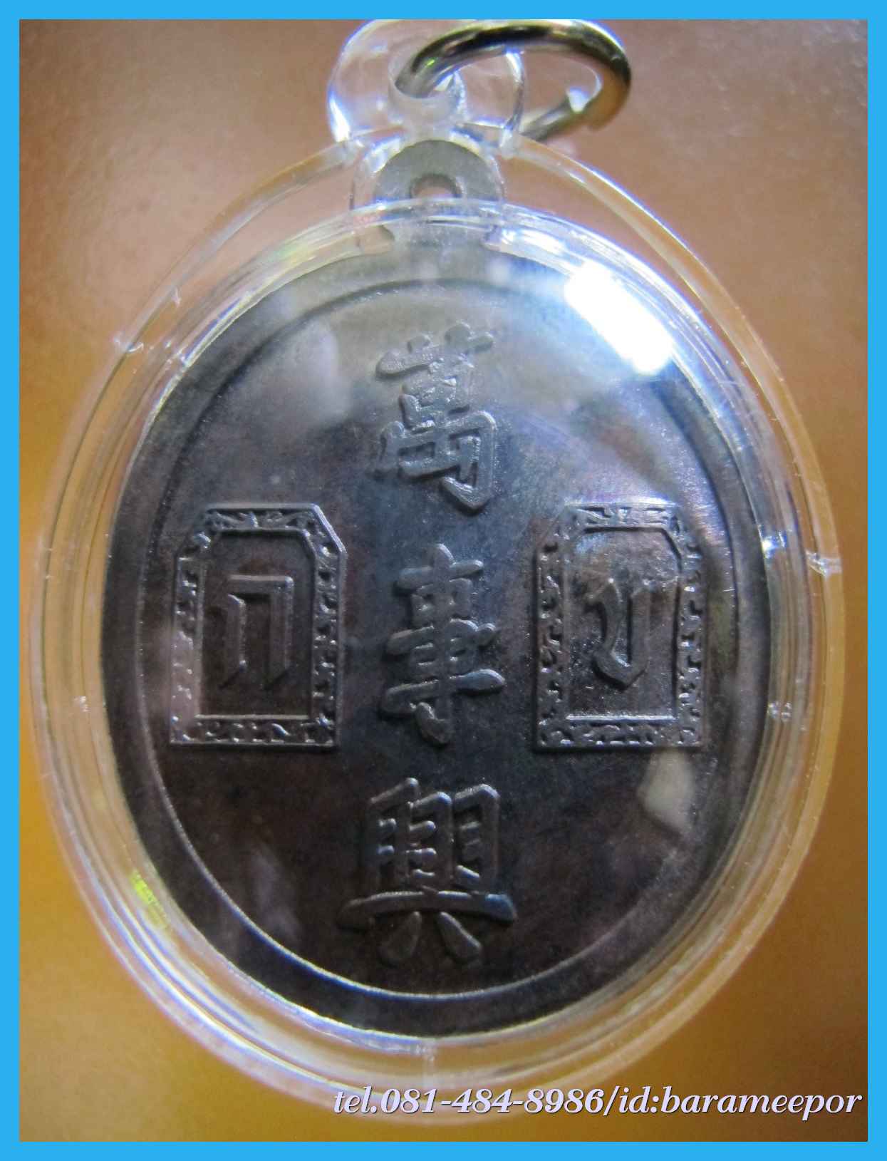 เหรียญเจ้าพ่อยี่กอฮง เนื้อนวะโลหะ พิธีบ่วงสื่อเฮง ท่านขุนพันธ์ อธิฐานจิต ปี 41