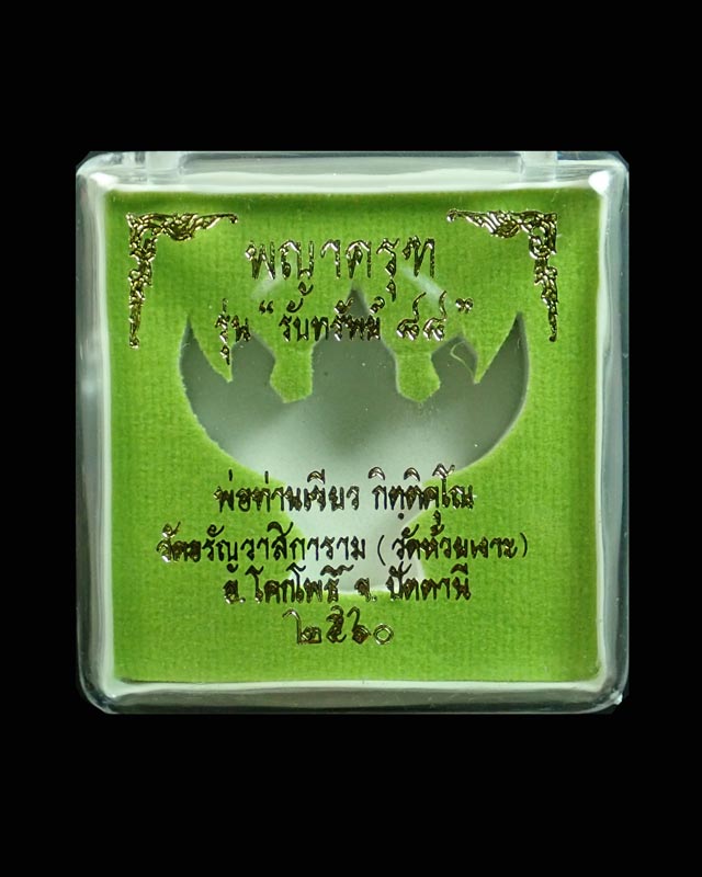 *ผิวรุ้งสวย ๆ พญาครุฑ รุ่นรับทรัพย์88 พ่อท่านเขียว วัดห้วยเงาะ ปัตตานี ปี 2560 เนื้อทองแดงผิวรุ้ง หมายเลข ๑๘๒๘