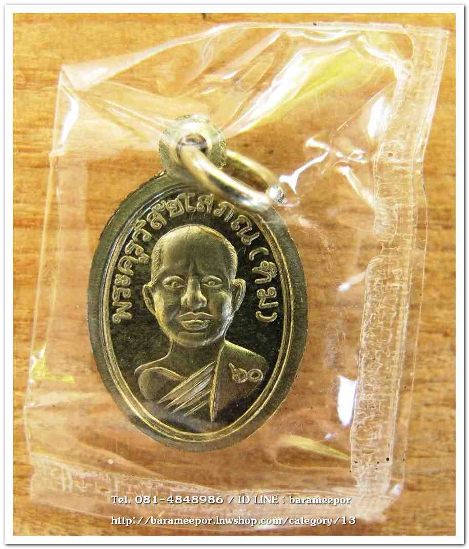 เหรียญเม็ดแตง หลวงพ่อทวด เนื้ออัลปาก้า เนื่องในโอกาศ ๖๐ ปี โรงพยาบาลศูนย์ตรัง