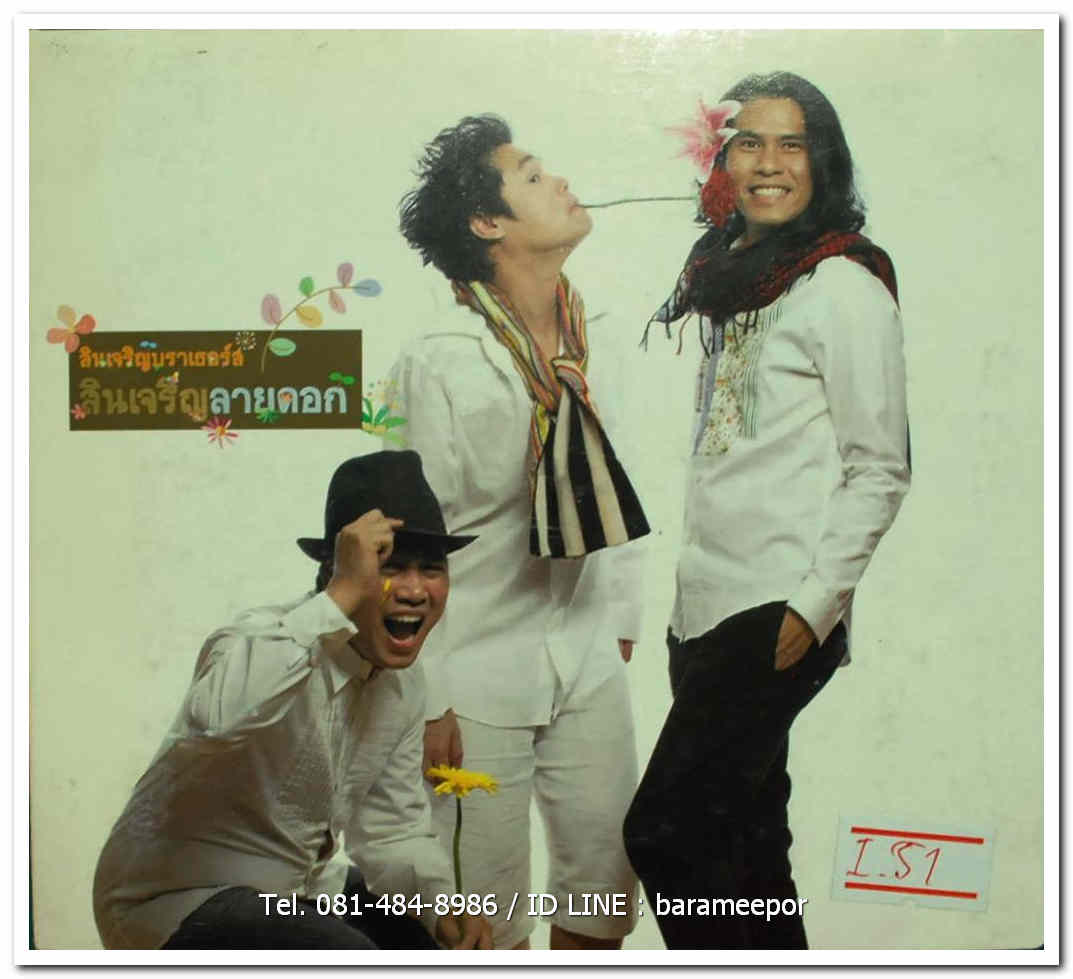 สินเจริญบราเธอร์ส ชุด สินเจริญลายดอก พร้อมบุคเลท ปกสวยตามภาพ