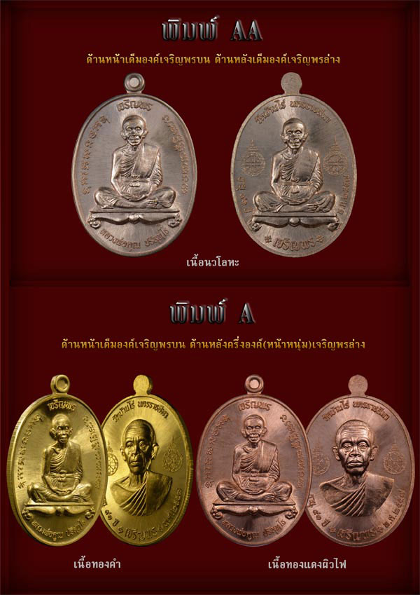 หลวงพ่อคูณ รุ่นเจริญพรคูณเจริญพร มีหลายเนื้อให้เลือก