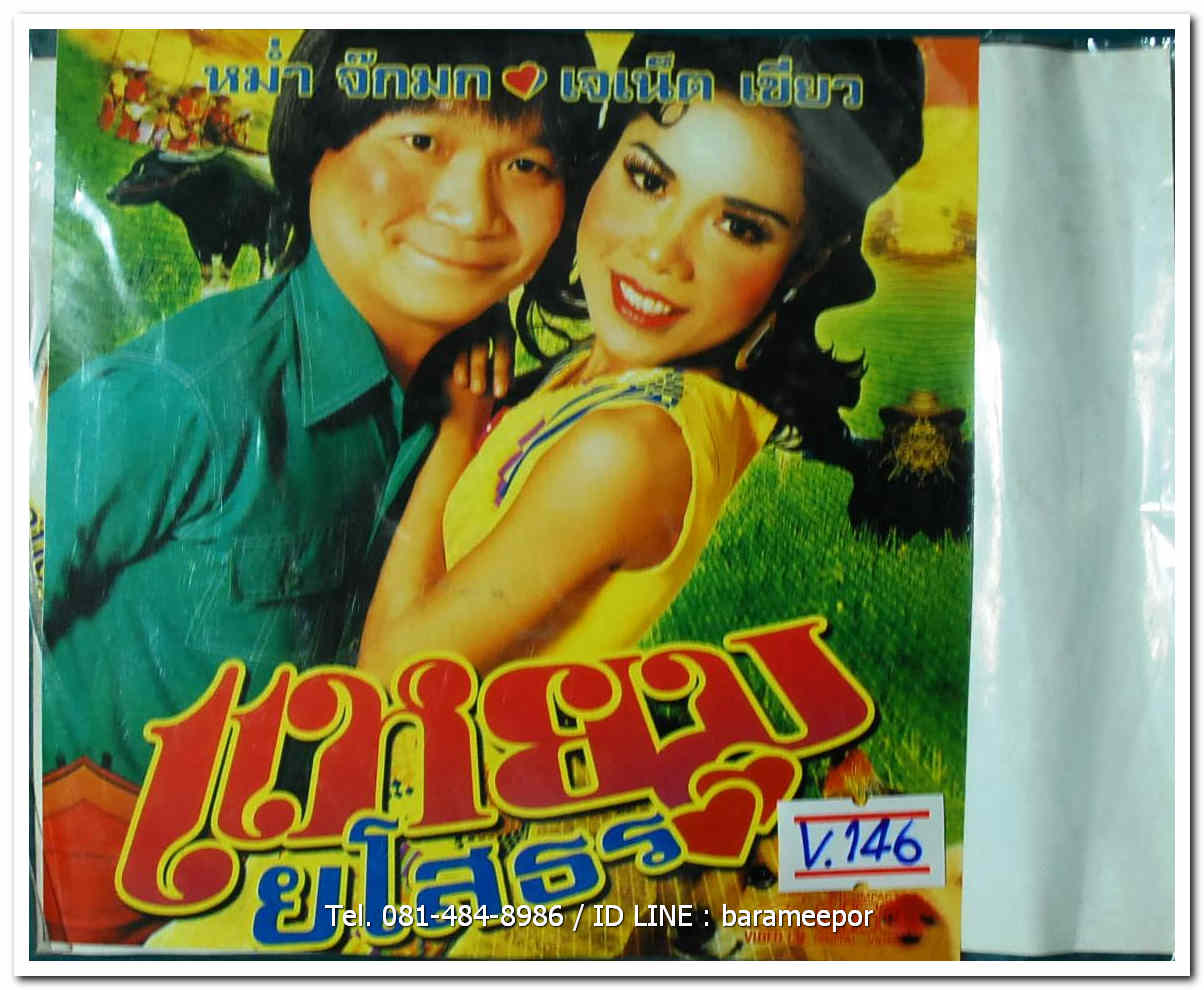 แหยมยโสธร หม่ำ จ๊กมก+ เจเน็ต เขียว
