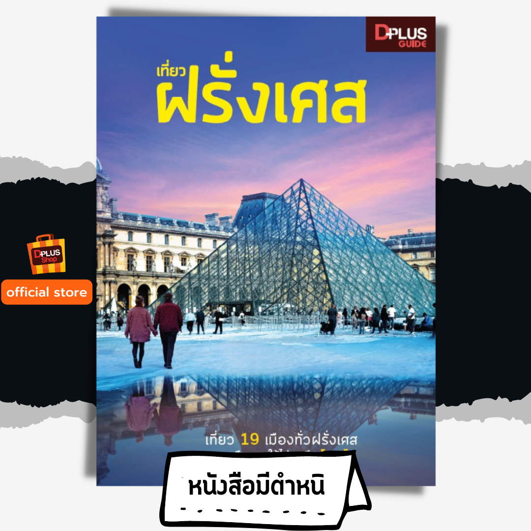เที่ยว ฝรั่งเศส