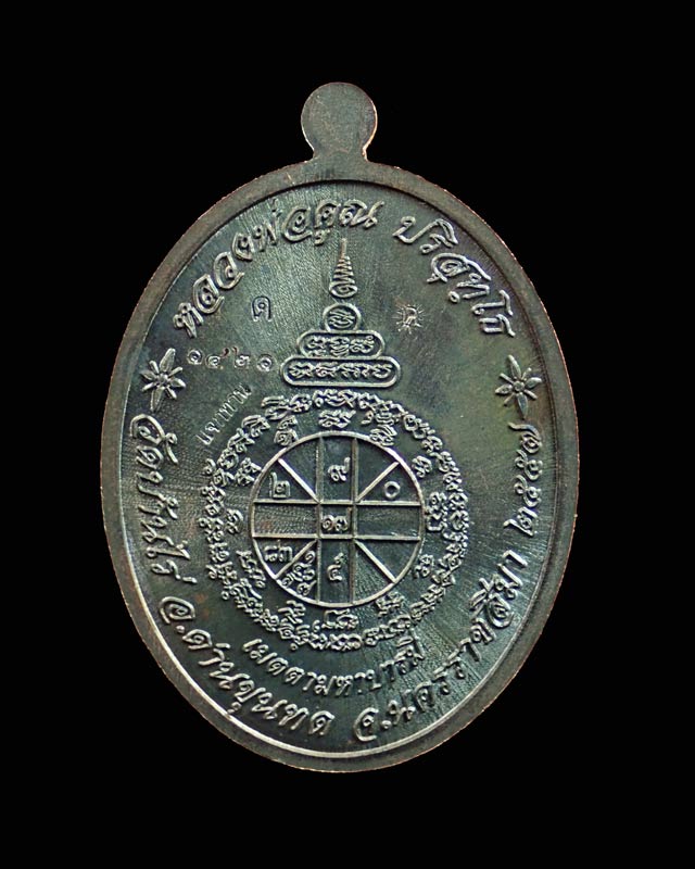 เหรียญรูปไข่เต็มองค์หลวงพ่อคูณ วัดบ้านไร่ รุ่นเมตตามหาบารมี ปี 2557 เนื้อทองแดงรมดำ (แจกพิธี)