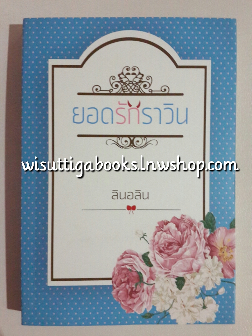 ยอดรักราวิน โดย ลินอลิน
