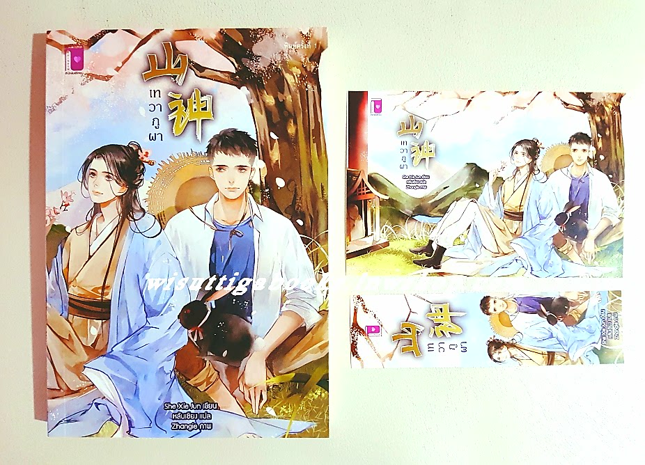 เทวาภูผา (โปสการ์ด+ที่คั่นครบ) She Xia Jun เขียน, หลันเซียง แปล