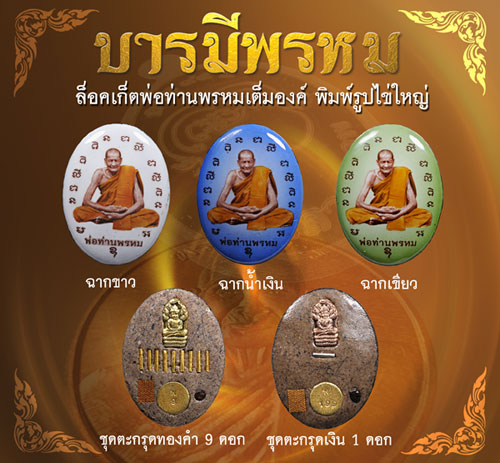 ประวัติจัดสร้างวัตถุมงคล รุ่นบารมีพรหม พ่อท่านพรหม วัดพลานุภาพ ปัตตานี ปี 2554