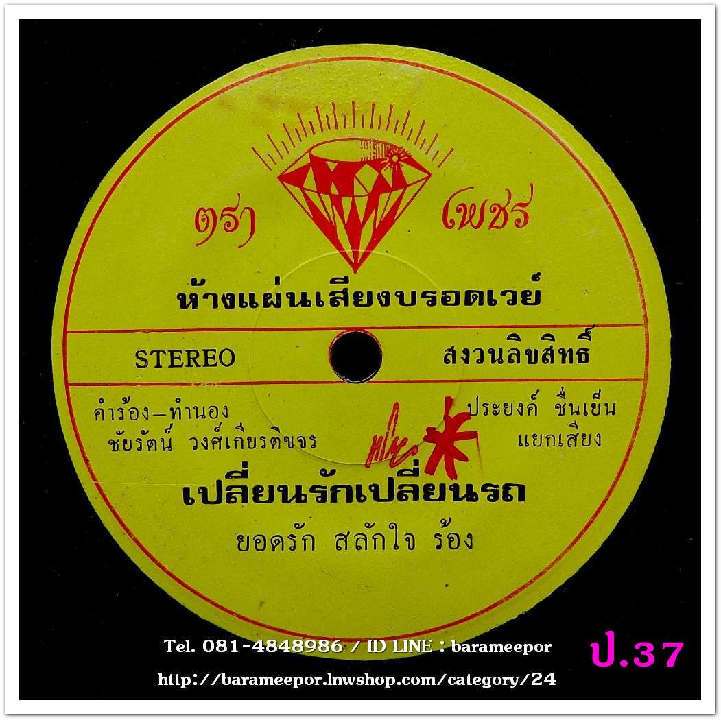 ยอดรัก สลักใจ เปลี่ยนรักเปลี่ยนรถ + มณี ศรีทอง ใจลอยคอยแฟน