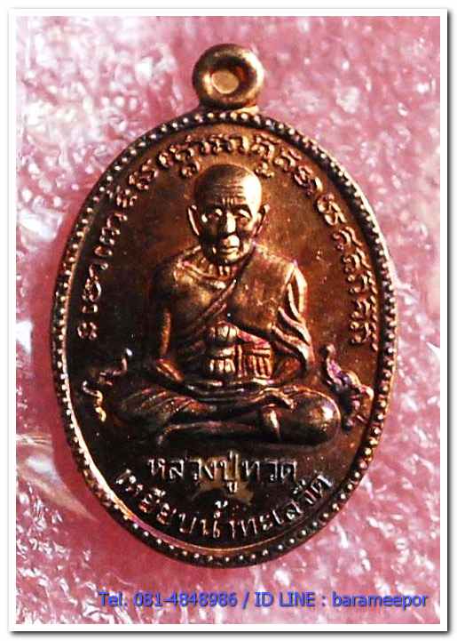 หลวงปู่ทวด วัดพะโค๊ะ รุ่นเจริญลาภ ๖๖ หลังพระพระพิฆเนศ เหรียญไข่ปลาใหญ่ เนื้อทองแดงผิวไฟ