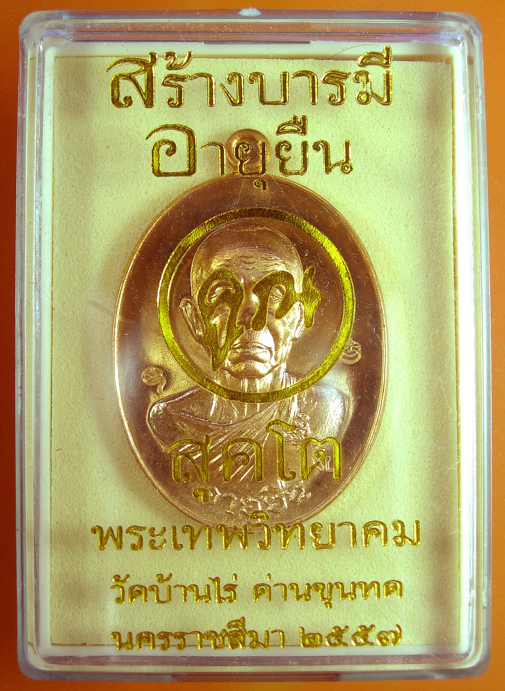 หลวงพ่อคูณ รุ่น "สร้างบารมี และ อายุยืน คูณ สุคโต" พิมพ์เต็มองค์+ครึ่งองค์ หลายเนื้อ