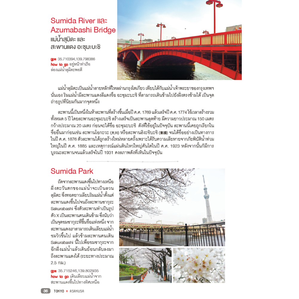 โตเกียว ใครๆ ก็เที่ยวได้ Edition 2 Tokyo & Around