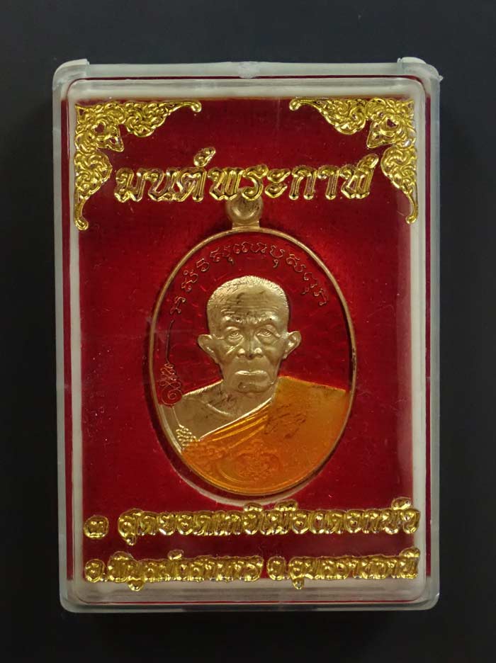 เหรียญมนต์พระกาฬหลวงปู่เก่ง ธนวโร วัดบ้านนาแก จ.อุบลราชธานี ปี 2557 เนื้อทองทิพย์กะไหล่ทองลงยาสีแดง (กรรมการ) หมายเลข 191